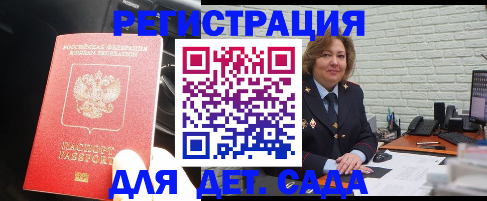 регистрация для дет. сада в Кубинке